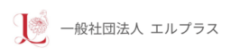 一般社団法人エルプラス ロゴ